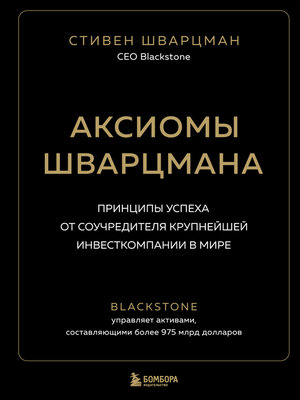 cover image of Аксиомы Шварцмана. Принципы успеха от соучредителя крупнейшей инвесткомпании в мире